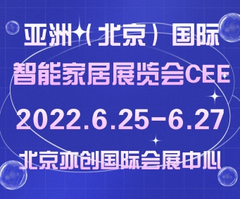 亚洲（北京）国际智能家居展览会CEE