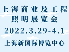 上海商业及工程照明展览会HDE