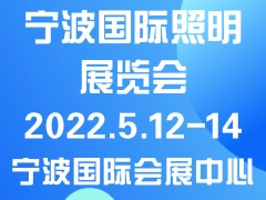 宁波国际照明展览会