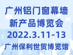 广州铝门窗幕墙新产品博览会WinDoor