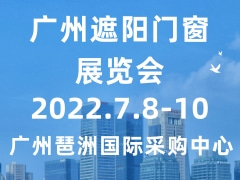 广州遮阳门窗展览会