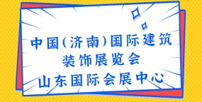 中国（济南）国际建筑装饰展览会