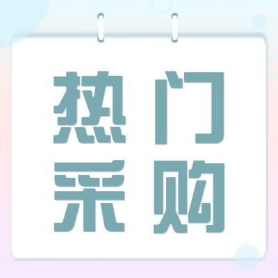 中电二公司1号楼3楼空调、7号楼变电所空调、智能马桶盖招标