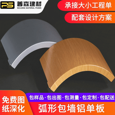 异形包墙弧形铝单板定制连廊双曲铝单板室外仿木纹包柱加工铝单板