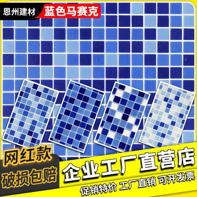 厂家直销蓝色陶瓷泳池马赛克瓷砖300x300水池鱼池卫生间瓷砖批发