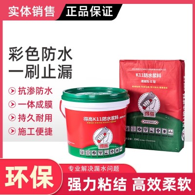 得高防水k11柔韧型防水砂浆涂料浆料卫生间厨房阳台42kg柔性灰浆