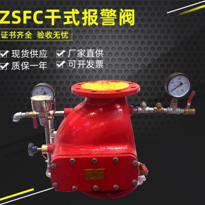 消防器材供应干式报警阀 ZSFC100-ZSFC150干式报警阀ZSFC200 铸铁