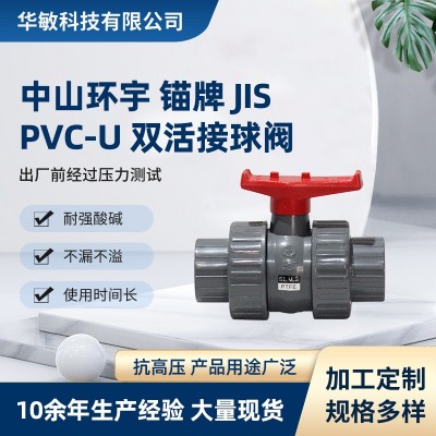 锚牌日标UPVC给水双由令活接球阀 PVC双活接球阀 耐酸碱PVC球阀