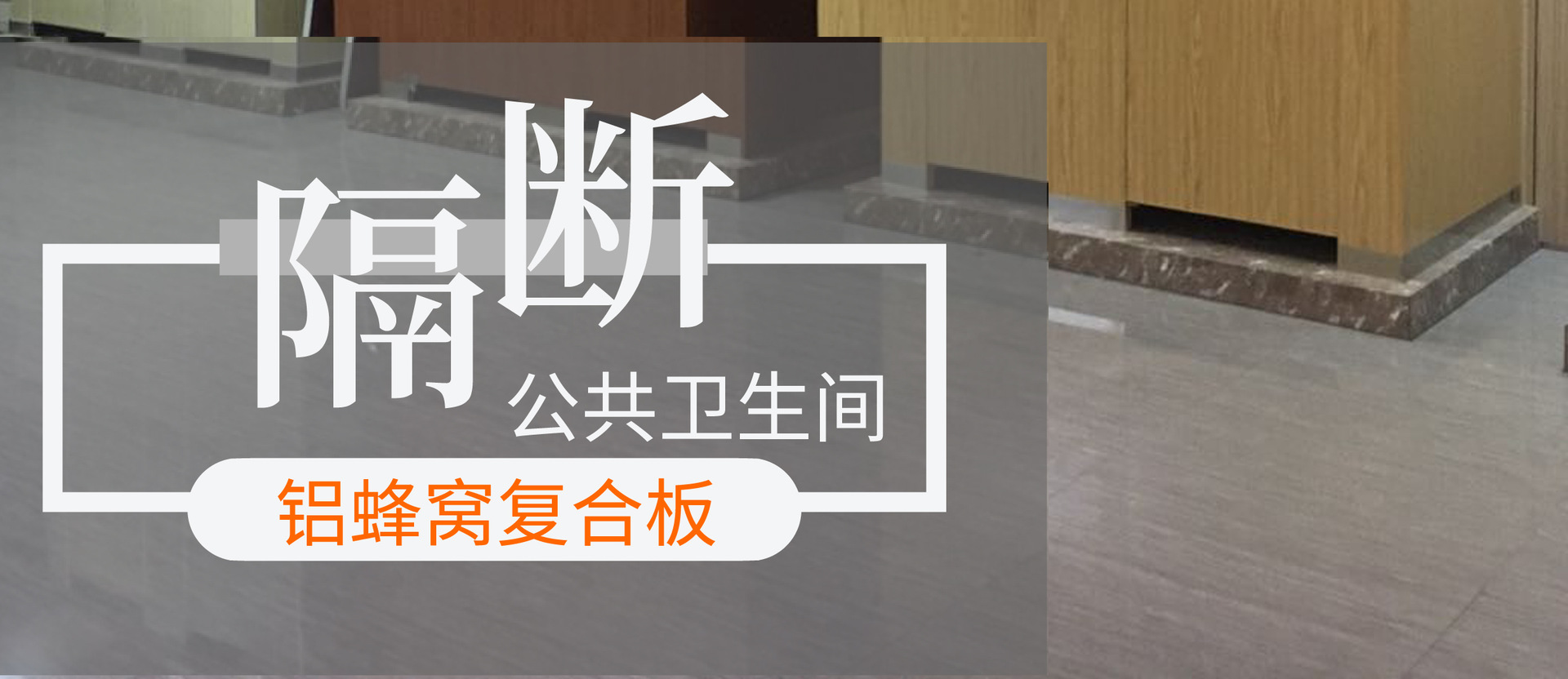 金属公共卫生间隔断 卫生间隔断五金 卫生间金属蜂窝板