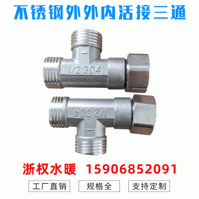 4分不锈钢外外内活接三通 内外丝太阳能热水器三通活接头