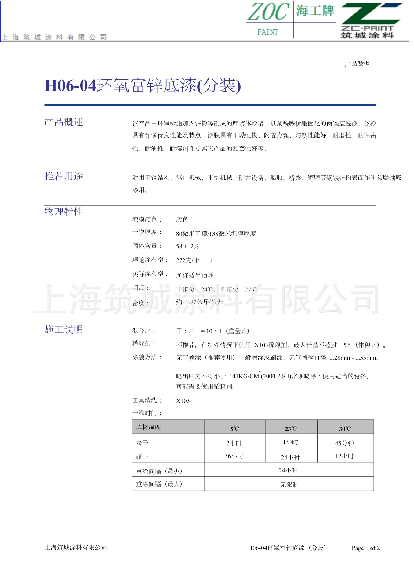 H06-04环氧富锌底漆(分装)（更改）_1