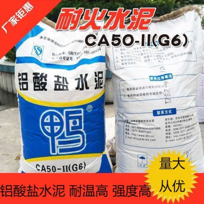 铝酸盐水泥高铝耐火水泥混凝土CA50G6高强高压耐高温快 速凝结