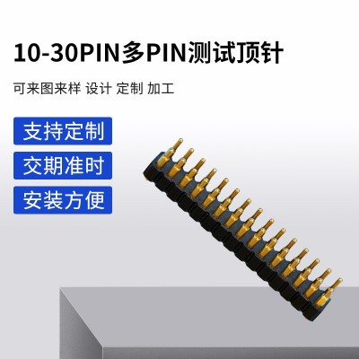 厂家供应 10-30Pin多Pin测试顶针 精密连接器双排pogopin顶针触点