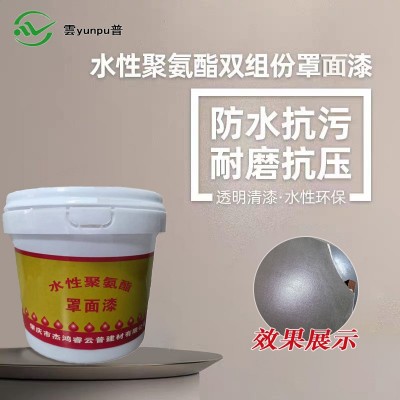 水泥保护剂双组份水性聚氨酯罩面漆家用地板漆超耐磨粘污抗渗透明  1吨