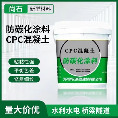 CPC防碳化涂料混凝土表面平色差抗渗防紫外线防腐蚀细纹修复涂料  1公斤