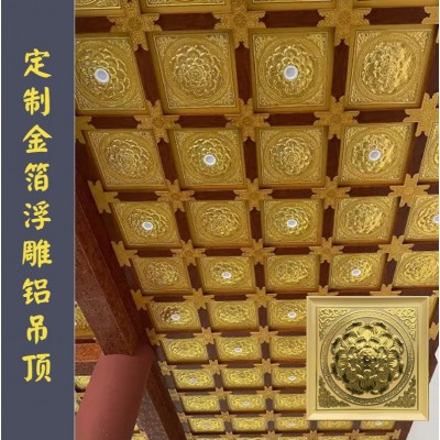 佛堂浮雕立体藻井吊顶寺庙铝扣板仿古地宫金箔莲花古建彩绘天花板