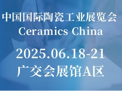 中国国际陶瓷工业展览会 Ceramics China