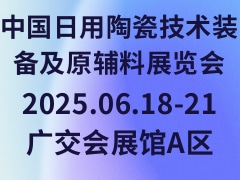 中国日用陶瓷技术装备及原辅料展览会