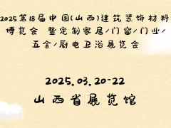 2025第18届中国(山西)建筑装饰材料博览会 暨定制家居/门窗/门业/五金/厨电卫浴展览会