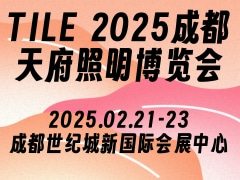 TILE 2025成都天府照明博览会