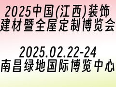 2025中国(江西)装饰建材暨全屋定制博览会