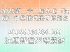 2025第二十二届东北（沈阳）绿色建筑建材博览会