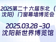 2025第二十六届东北（沈阳）门窗幕墙博览会