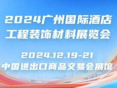 2024广州国际酒店工程装饰材料展览会