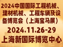 2024中国国际工程机械、建材机械、工程车辆及设备博览会（上海宝马展）