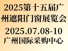 2025第十五届广州遮阳门窗展览会