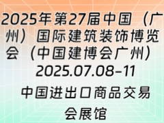 2025年第27届中国（广州）国际建筑装饰博览会（中国建博会广州）