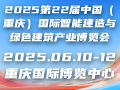 2025第22届中国（重庆）国际智能建造与绿色建筑产业博览会