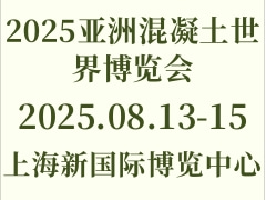 2025亚洲混凝土世界博览会