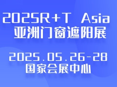 2025R+T Asia 亚洲门窗遮阳展