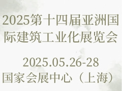 2025第十四届亚洲国际建筑工业化展览会