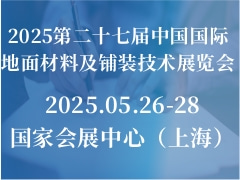 2025第二十七届中国国际地面材料及铺装技术展览会