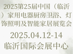 2025第25届中国（临沂）家用电器厨房卫浴、灯饰照明及智能家居展览会