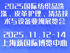 2025国际纺织品洗涤、皮革护理、清洁技术与设备亚洲展览会