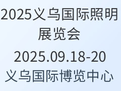 2025义乌国际照明展览会