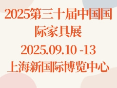 2025第三十届中国国际家具展