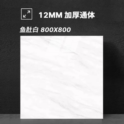 加厚12MM通体大理石瓷砖800x800客厅地板砖墙砖防滑广东地砖厂家  1件