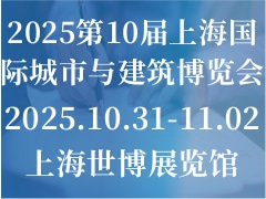 2025第10届上海国际城市与建筑博览会