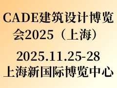 CADE建筑设计博览会2025（上海）