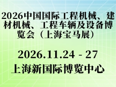 2026中国国际工程机械、建材机械、工程车辆及设备博览会（上海宝马展）